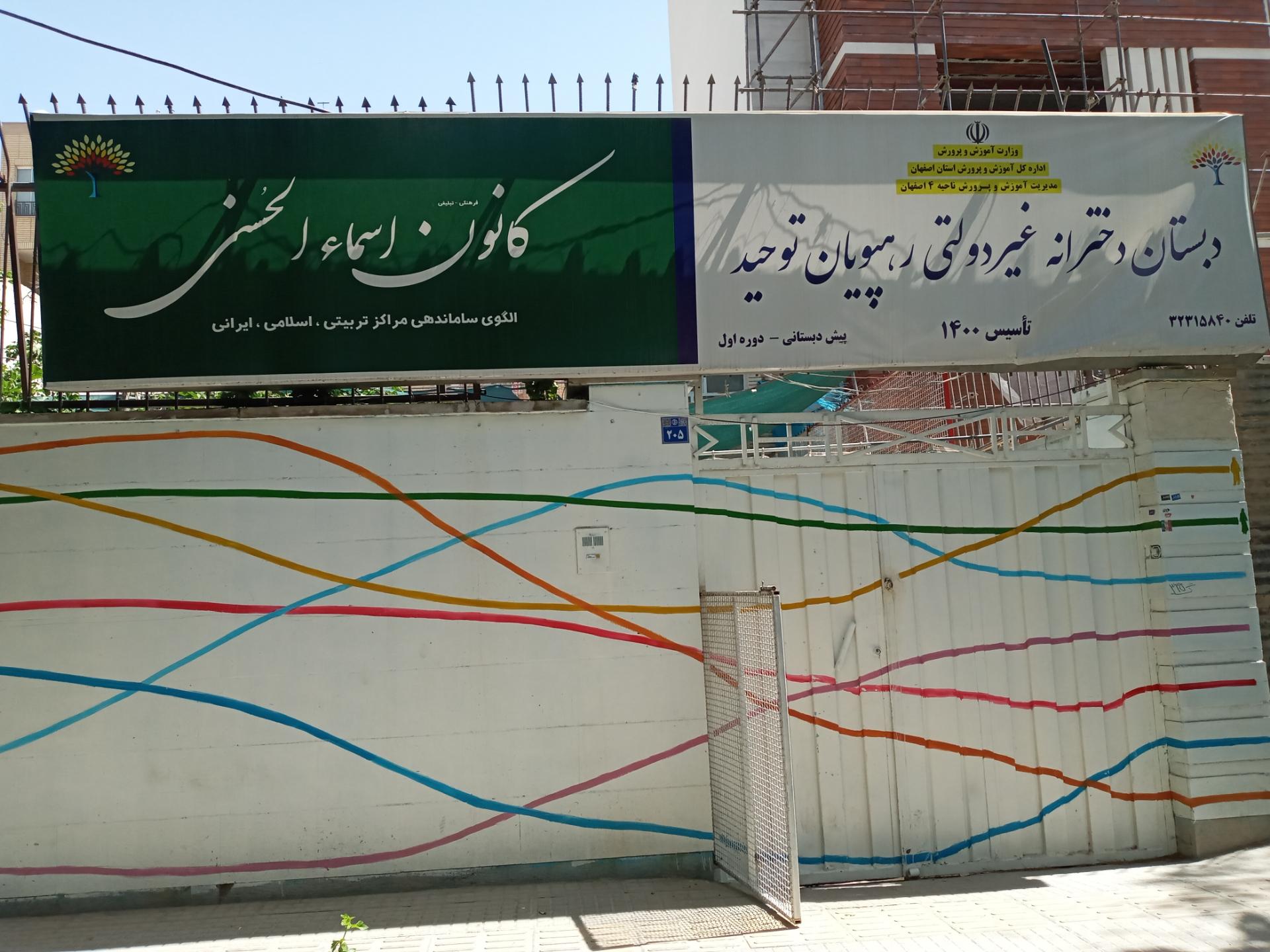 عکس دبستان دخترانه رهپویان توحید