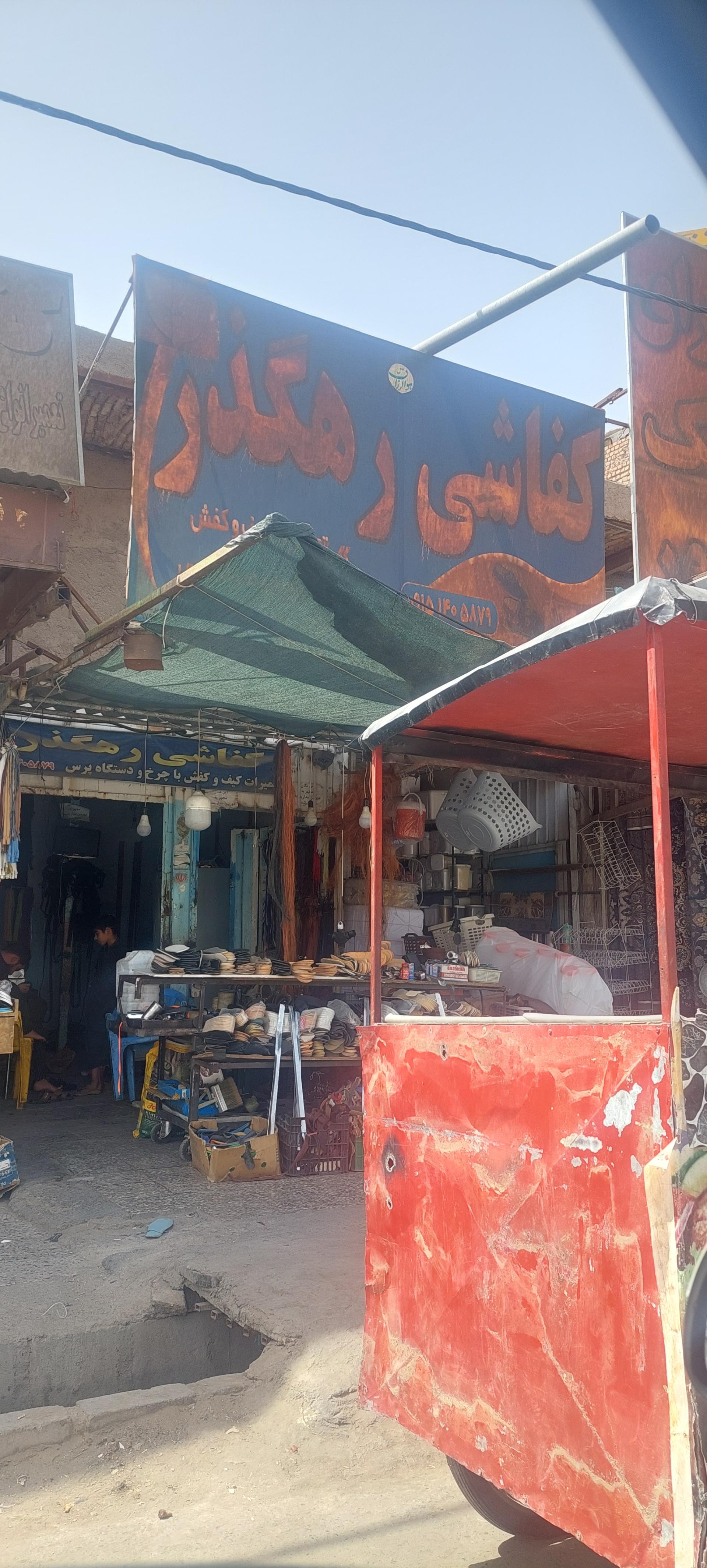 عکس کفاشی رهگذر