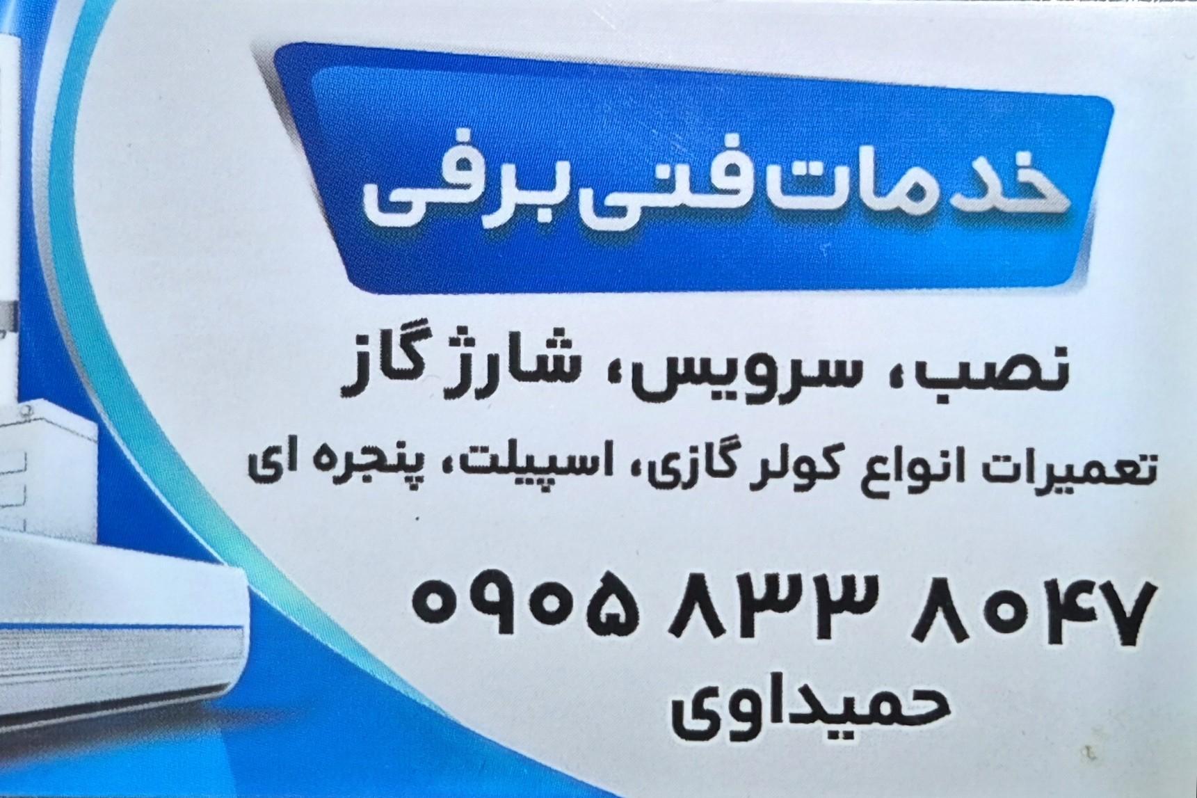 عکس تعمیرات کولر برفی