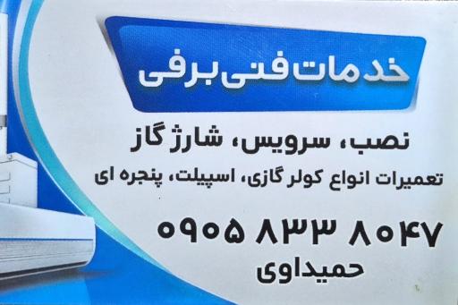 عکس تعمیرات کولر برفی