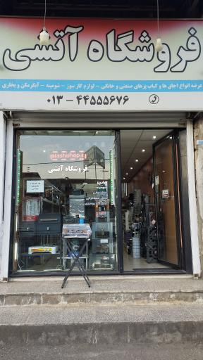 عکس فروشگاه آتشی