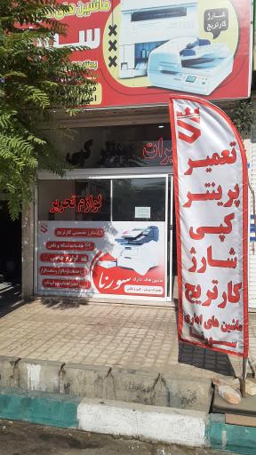 عکس ماشین های اداری سورنا