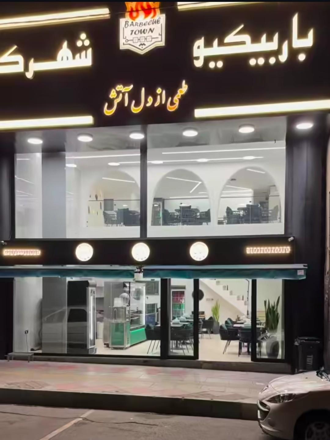 عکس باربیکیو شهرک