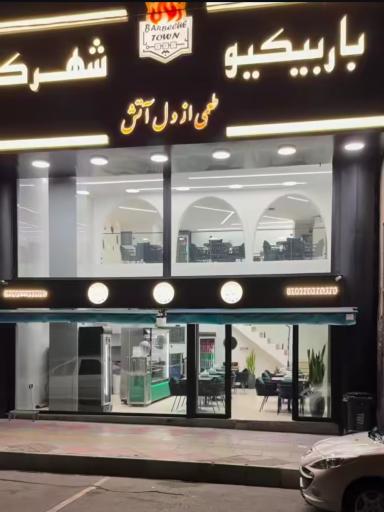 عکس باربیکیو شهرک