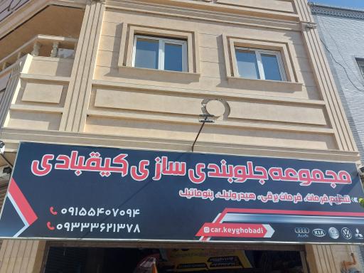 جلوبندی سازی و تنظیم فرمان کیقبادی