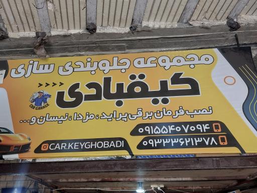 جلوبندی سازی و تنظیم فرمان کیقبادی