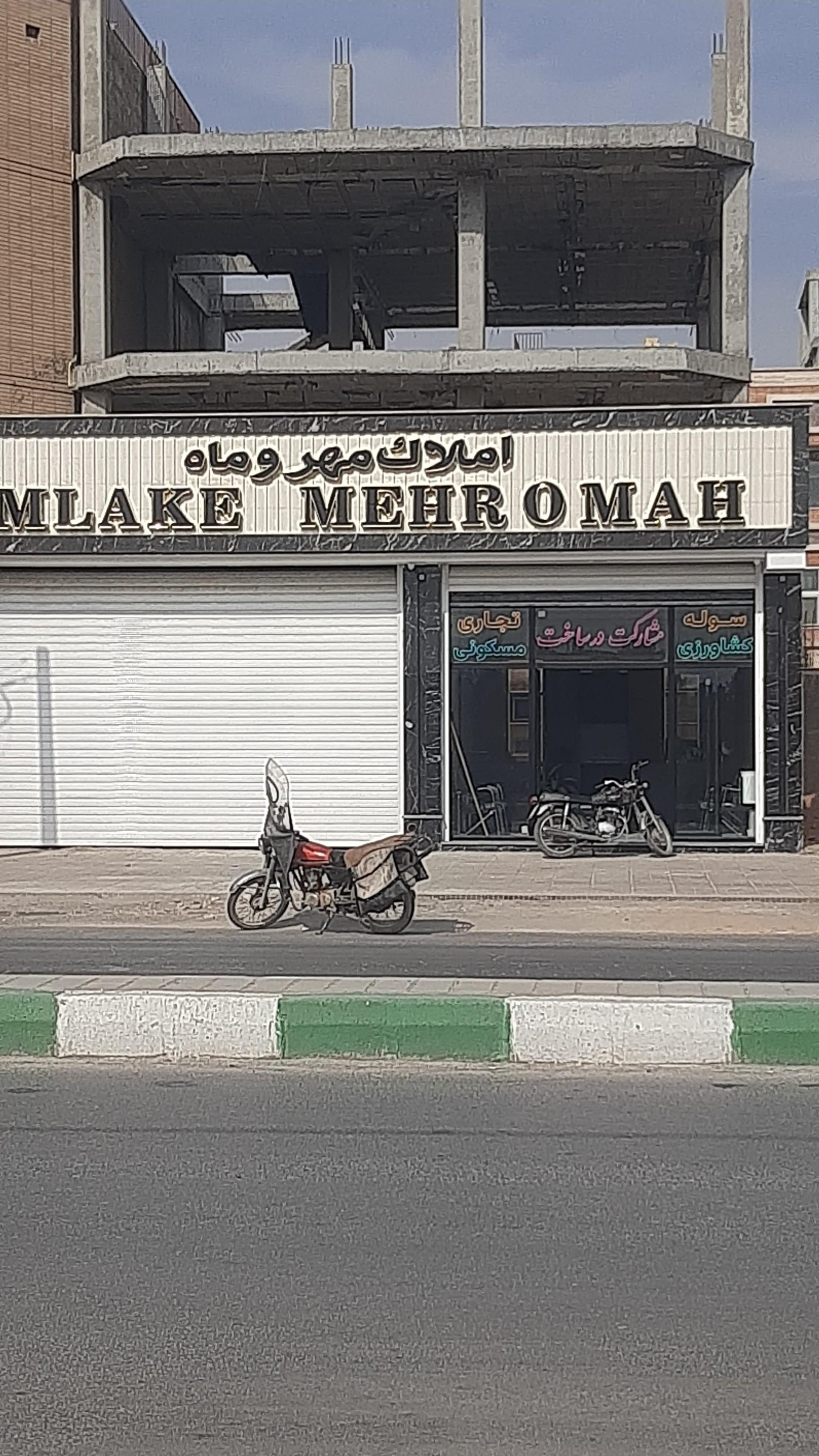 عکس املاک مهر و ماه