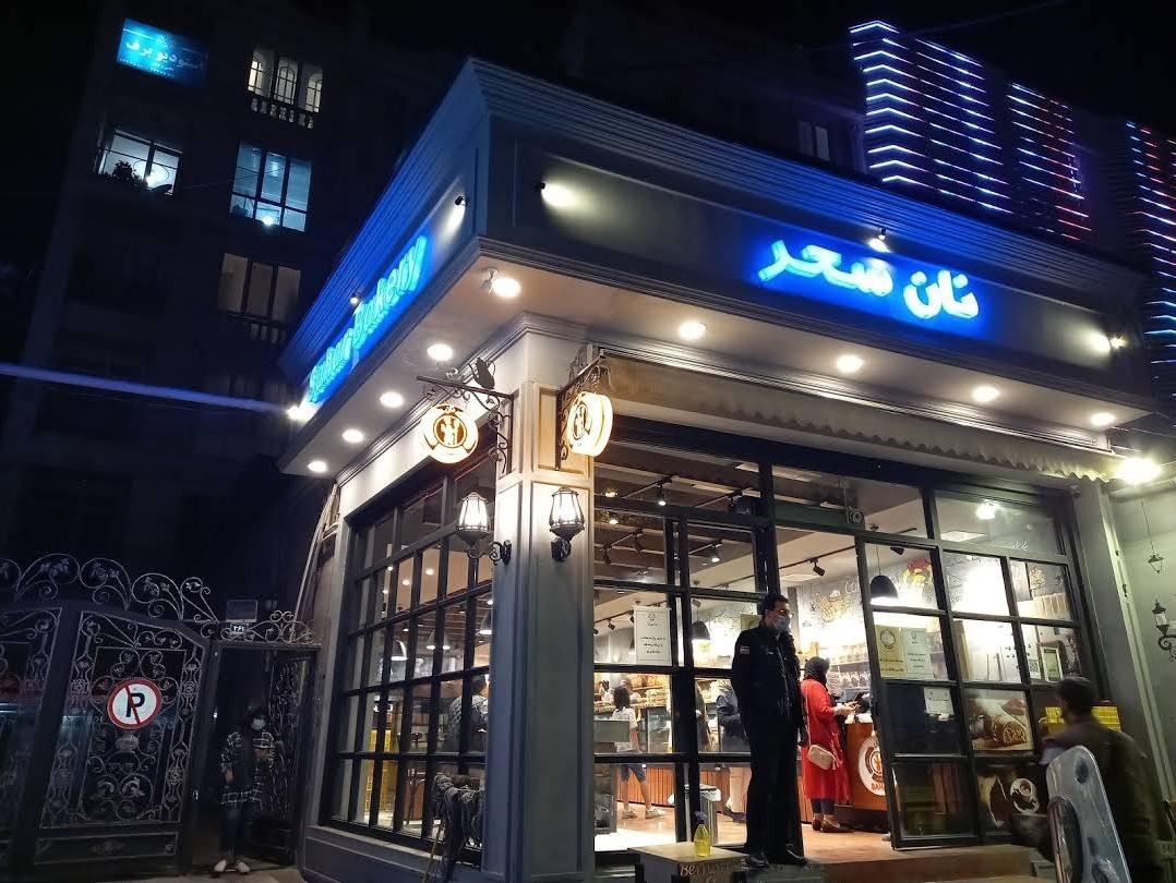 عکس نان سحر شعبه فردوس