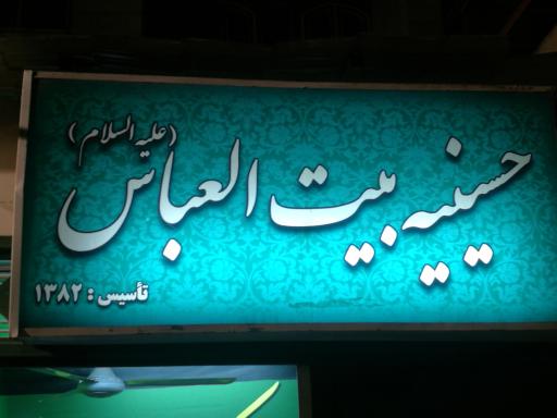 عکس حسینیه بیت العباس(ع)