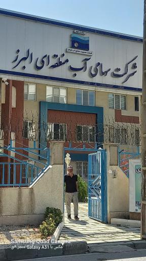 عکس شرکت آب منطقه ای البرز