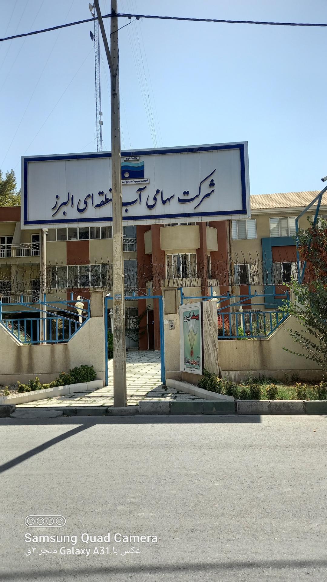 عکس شرکت آب منطقه ای البرز