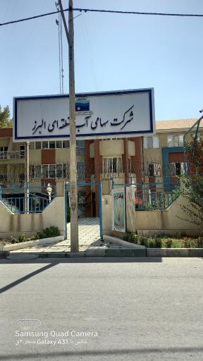 عکس شرکت آب منطقه ای البرز