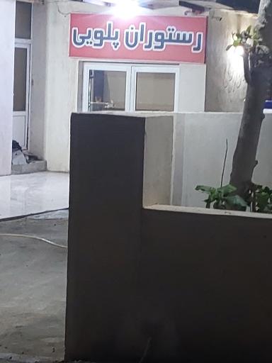 عکس رستوران پلویی