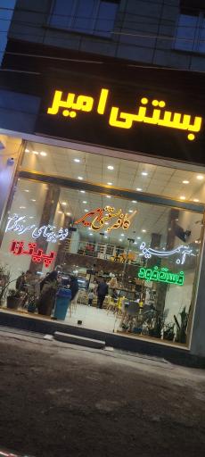 عکس کافه بستنی امیر