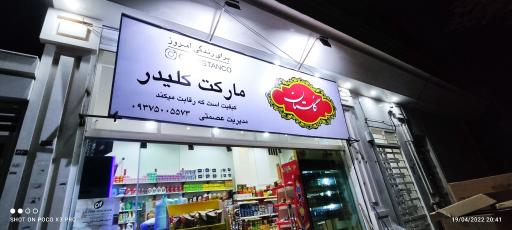 عکس سوپر مارکت کلیدر