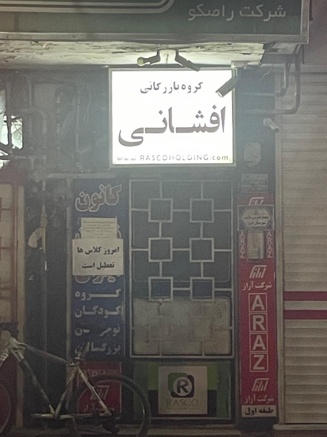 عکس گروه بازرگانی افشانی