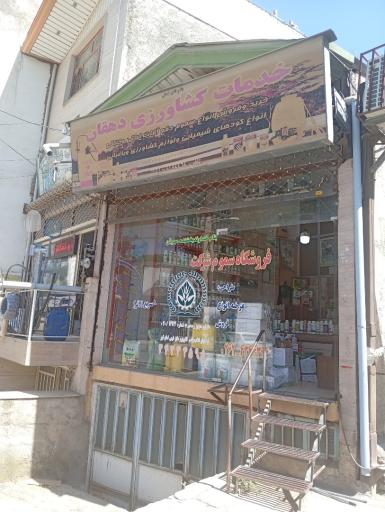 خدمات کشاورزی دهقان