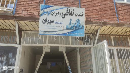 عکس مریوان کروم نقاشی