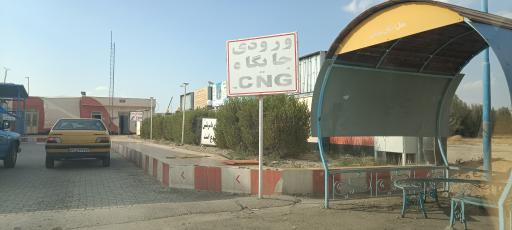 جایگاه بنزین و CNG صالح پور