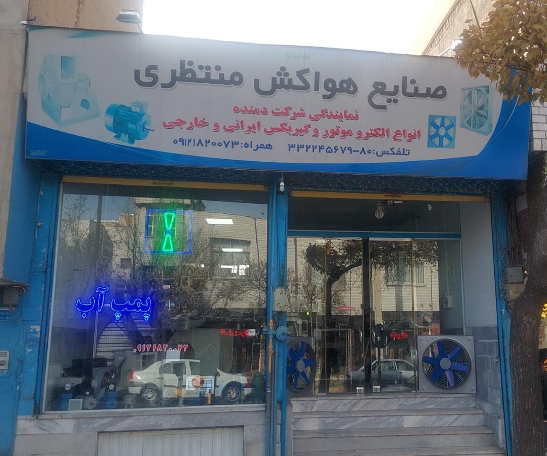 عکس صنایع هواکش منتظری 