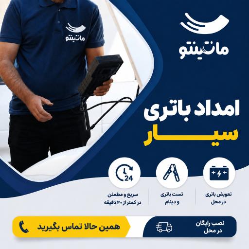 عکس امداد باتری خودرو ماشینِتو(سیار)
