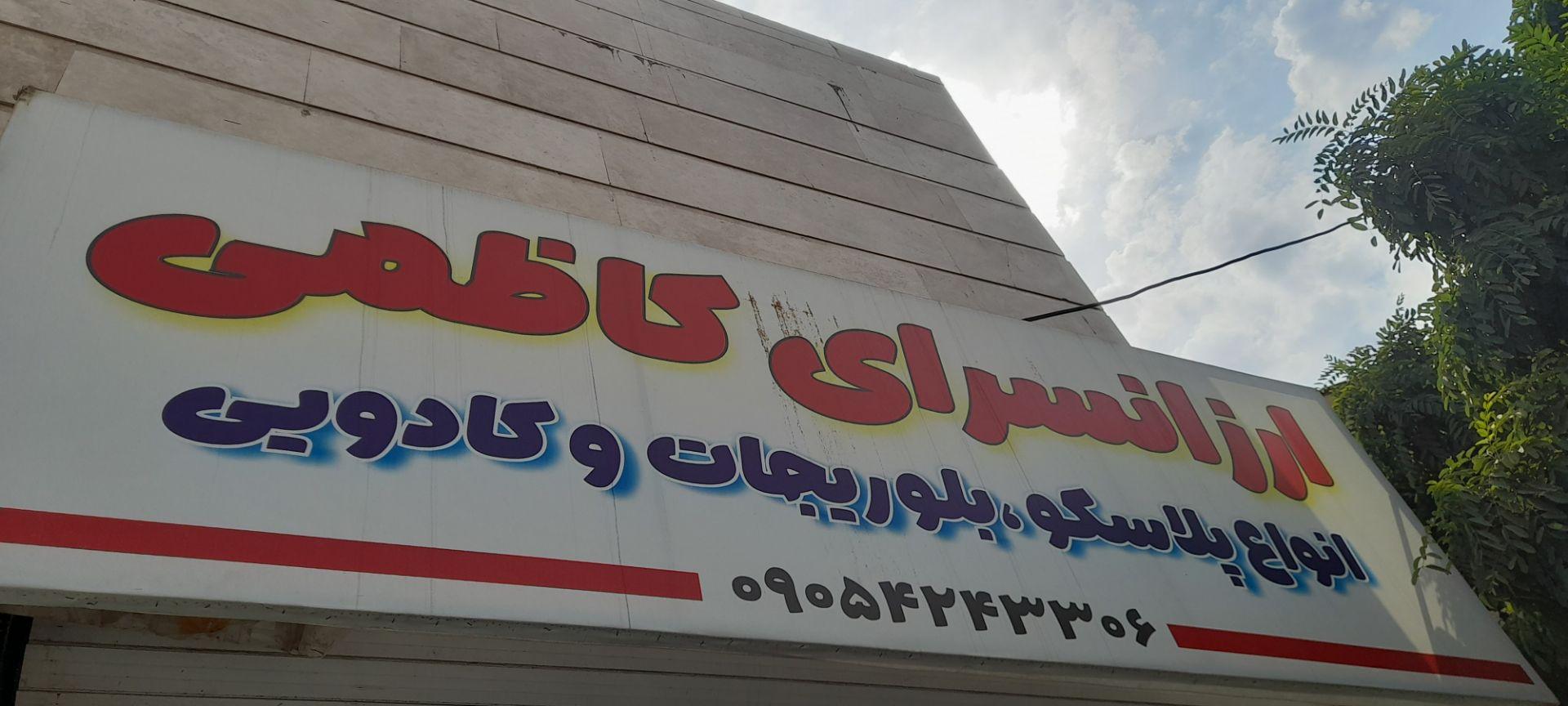 عکس ارزانسرای کاظمی 
