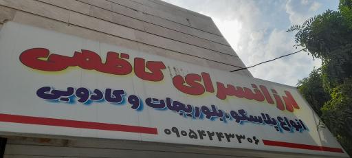 عکس ارزانسرای کاظمی 