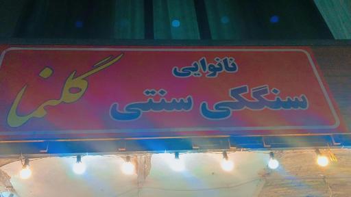 عکس نانوایی گلنما