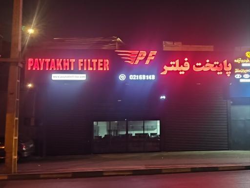 عکس پایتخت فیلتر