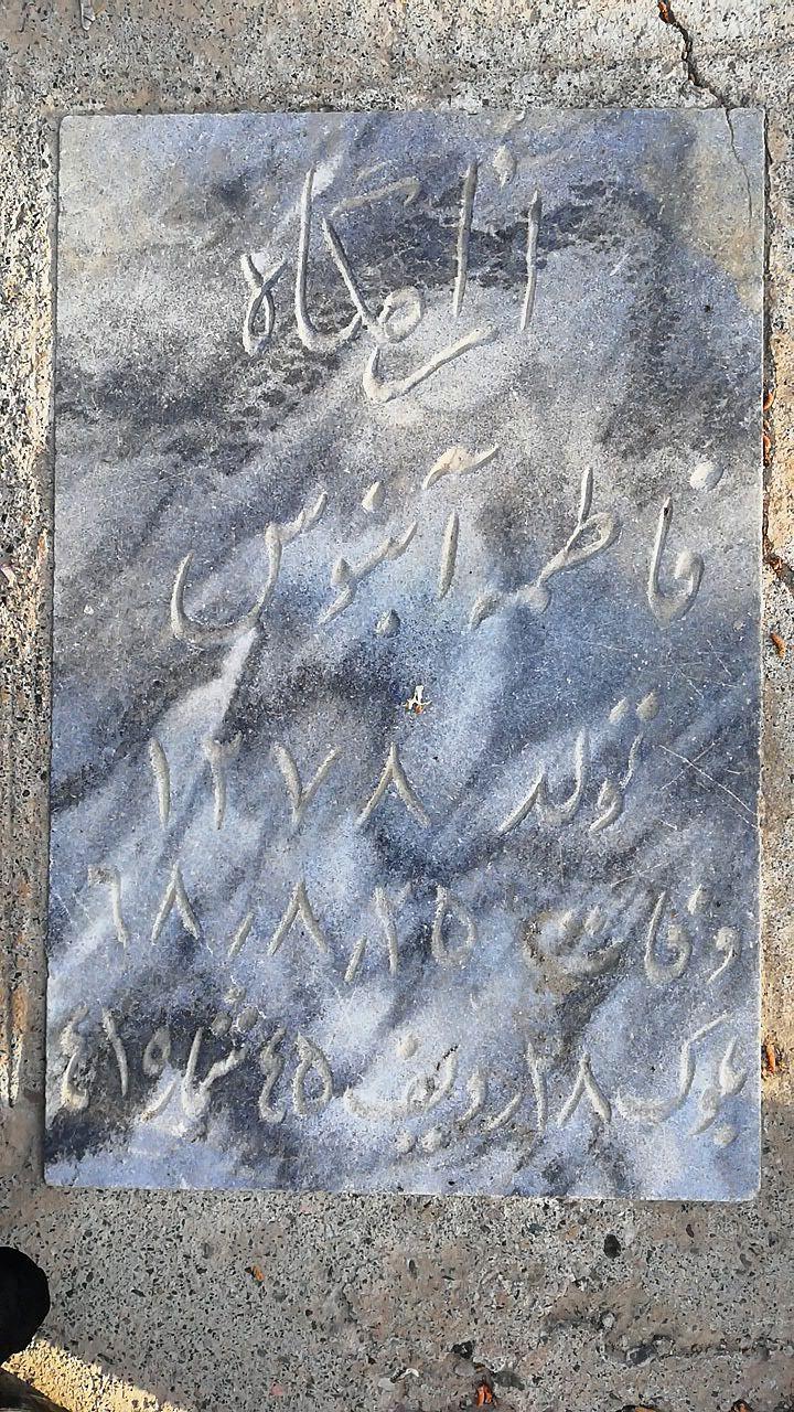 عکس مرحومه فاطمه آبنوس