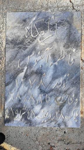 عکس مرحومه فاطمه آبنوس