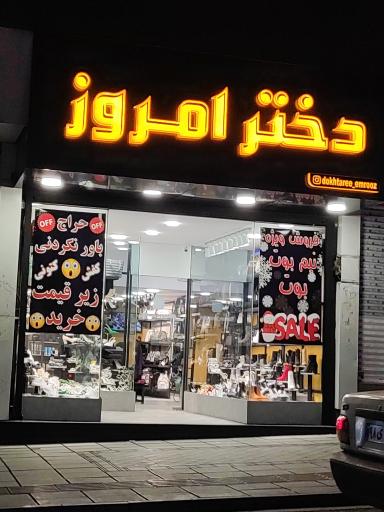 فروشگاه کفش دختر امروز