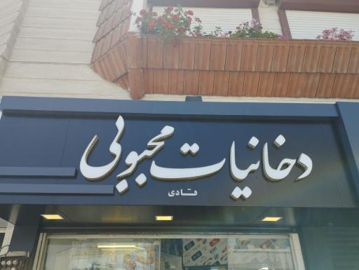 عکس فروشگاه دخانیات محبوبی(بابلسر)