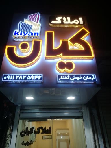 عکس مشاوره املاک کیان 