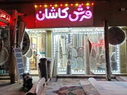 عکس فرش کاشان چاوشی