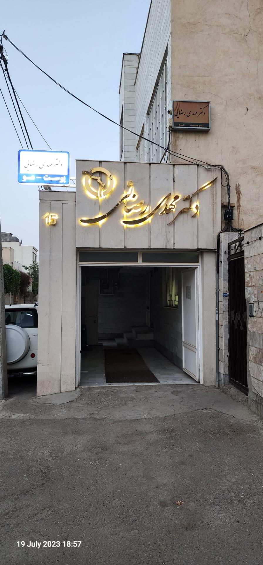 عکس مطب دکتر مهدی رضایی