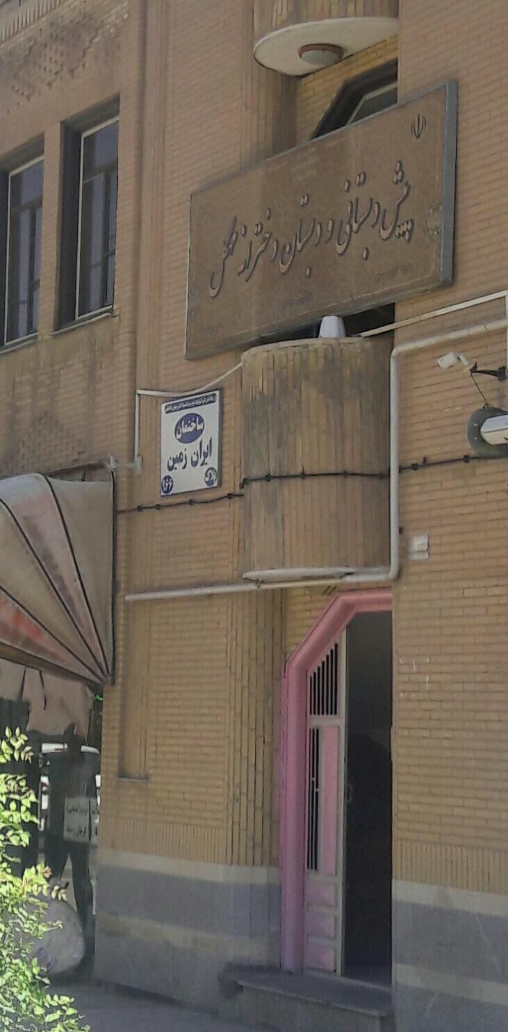 عکس پیش و دبستان دخترانه مهگل