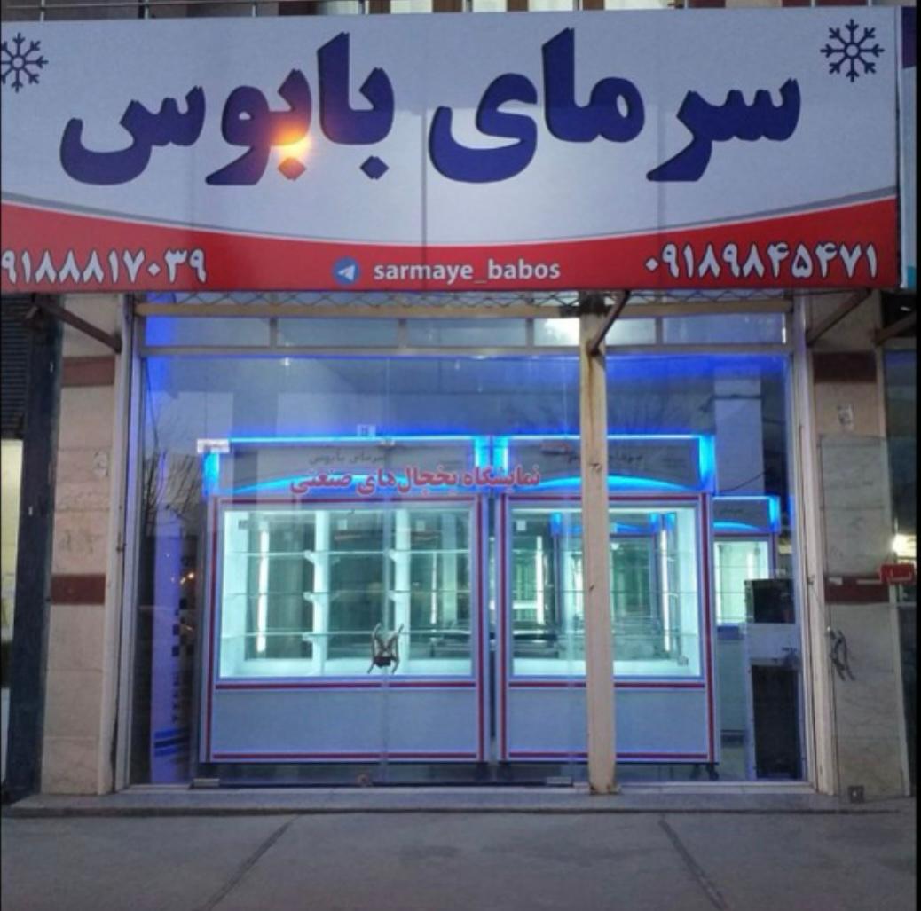عکس نمایشگاه و تعمیرات یخچال های صنعتی سرمای بابوس