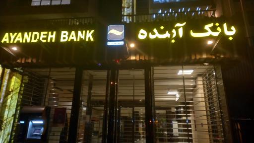 عکس بانک ملی ایران(آینده سابق)