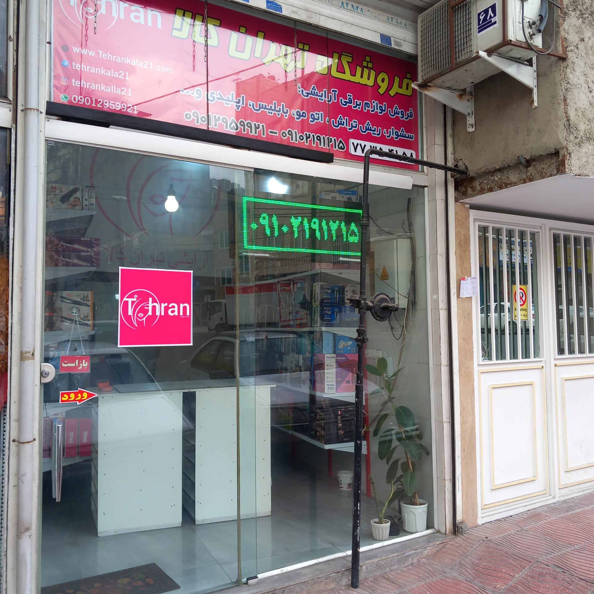 عکس آرایشی تهران کالا 