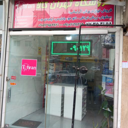 عکس آرایشی تهران کالا 