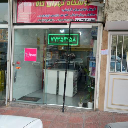 عکس آرایشی تهران کالا 