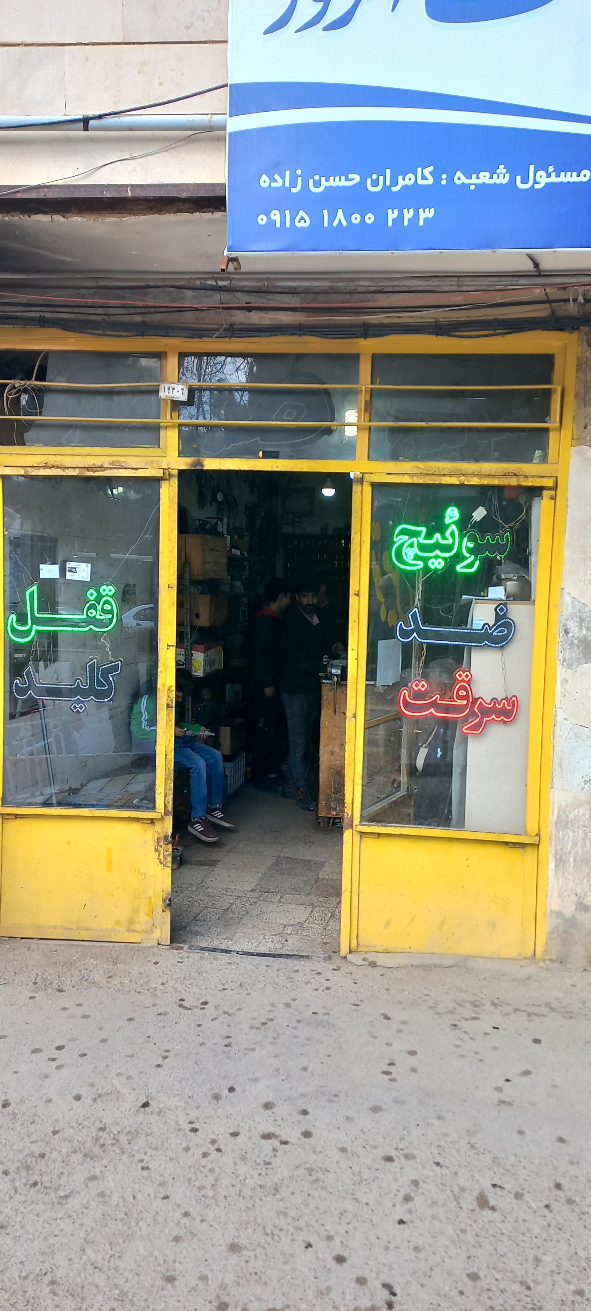 عکس قفل و کلید سازی رفعت