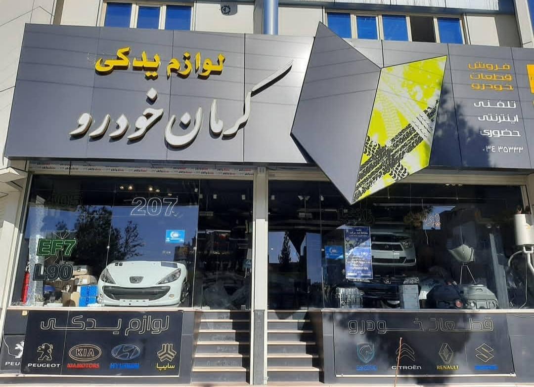 عکس لوازم یدکی کرمان خودرو