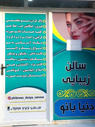 عکس سالن زیبایی دنیا بانو