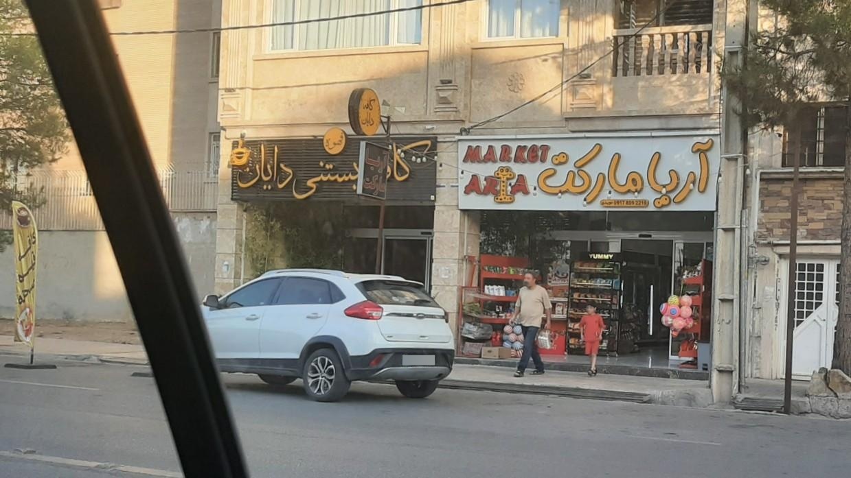 عکس کافه بستنی دایان