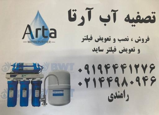 عکس تصفیه آب آرتا