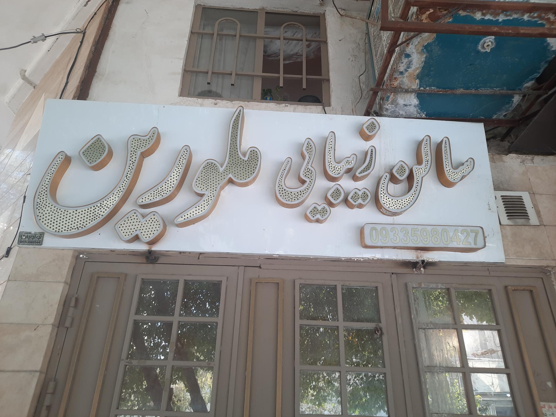 عکس سالن زیبایی ملورین