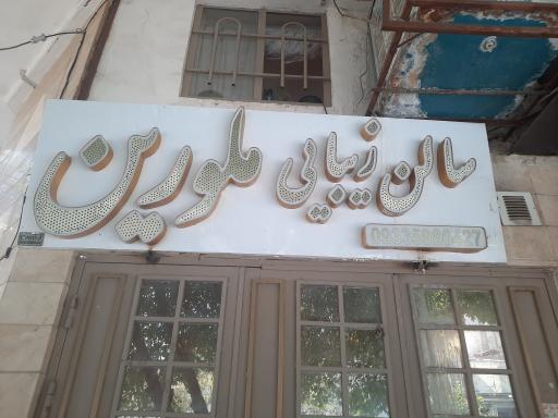 عکس سالن زیبایی ملورین