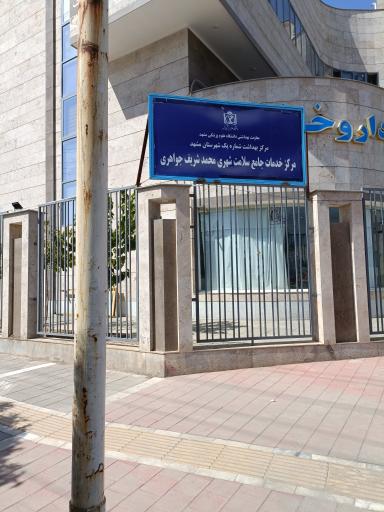 عکس مرکز خدمات جامع سلامت شهری محمد شریف جواهری